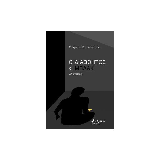 Ο ΔΙΑΒΟΗΤΟΣ ΚΟΣ ΜΠΛΑΚ