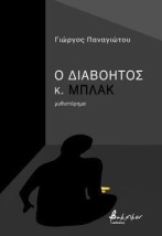 Ο ΔΙΑΒΟΗΤΟΣ ΚΟΣ ΜΠΛΑΚ