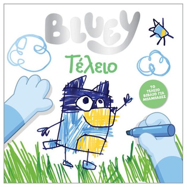 BLUEY: ΤΕΛΕΙΟ