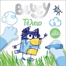 BLUEY: ΤΕΛΕΙΟ