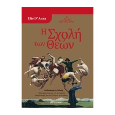 Η ΣΧΟΛΗ ΤΩΝ ΘΕΩΝ