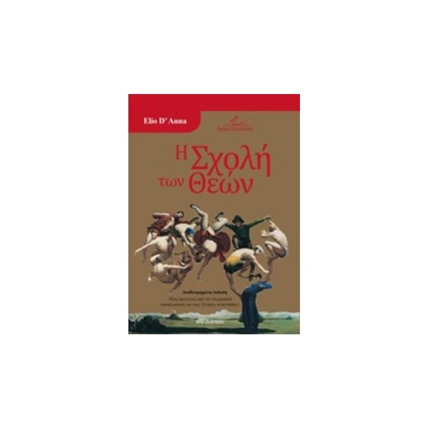 Η ΣΧΟΛΗ ΤΩΝ ΘΕΩΝ
