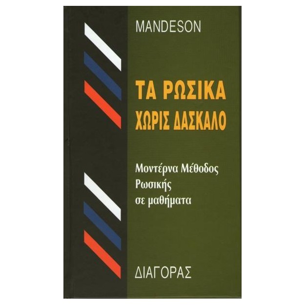ΤΑ ΡΩΣΙΚΑ ΧΩΡΙΣ ΔΑΣΚΑΛΟ HC