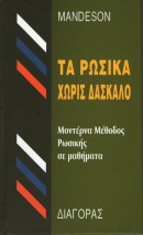 ΤΑ ΡΩΣΙΚΑ ΧΩΡΙΣ ΔΑΣΚΑΛΟ HC