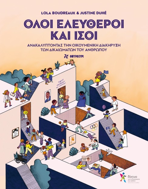 ΌΛΟΙ ΕΛΕΥΘΕΡΟΙ ΚΑΙ ΊΣΟΙ