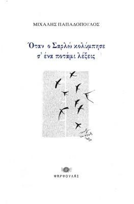 ΟΤΑΝ Ο ΣΑΡΛΩ ΚΟΛΥΜΠΗΣΕ Σ’ ΕΝΑ ΠΟΤΑΜΙ ΛΕΞΕΙΣ