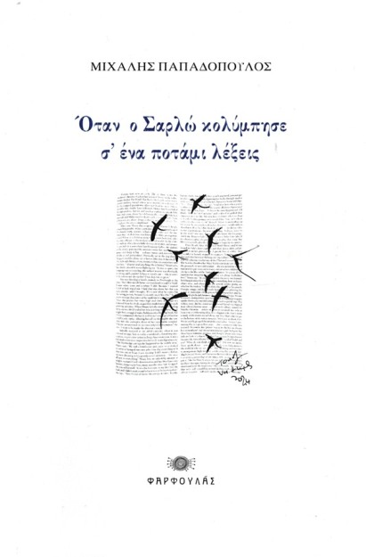 ΟΤΑΝ Ο ΣΑΡΛΩ ΚΟΛΥΜΠΗΣΕ Σ’ ΕΝΑ ΠΟΤΑΜΙ ΛΕΞΕΙΣ