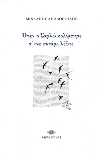 ΟΤΑΝ Ο ΣΑΡΛΩ ΚΟΛΥΜΠΗΣΕ Σ’ ΕΝΑ ΠΟΤΑΜΙ ΛΕΞΕΙΣ