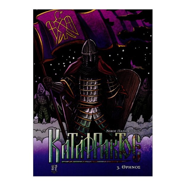 ΚΑΤΑΦΡΑΚΤΟΣ 3 ΘΡΗΝΟΣ