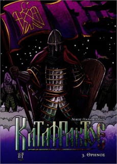 ΚΑΤΑΦΡΑΚΤΟΣ 3 ΘΡΗΝΟΣ