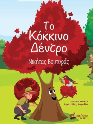 ΤΟ ΚΟΚΚΙΝΟ ΔΕΝΤΡΟ