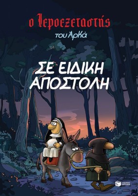 Ο ΙΕΡΟΕΞΕΤΑΣΤΗΣ ΤΟΥ ΑΡΚΑ 3-ΣΕ ΕΙΔΙΚΗ ΑΠΟΣΤΟΛΗ