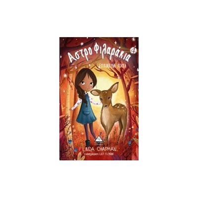 ΑΣΤΡΟΦΙΛΑΡΑΚΙΑ 4 ΕΠΙΚΙΝΔΥΝΑ ΚΟΛΠΑ