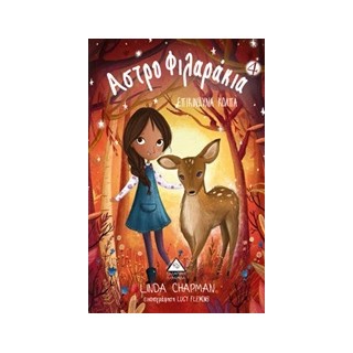 ΑΣΤΡΟΦΙΛΑΡΑΚΙΑ 4 ΕΠΙΚΙΝΔΥΝΑ ΚΟΛΠΑ