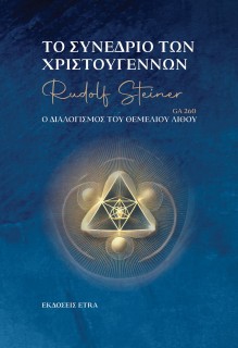 ΤΟ ΣΥΝΕΔΡΙΟ ΤΩΝ ΧΡΙΣΤΟΥΓΕΝΝΩΝ Ο ΔΙΑΛΟΓΙΣΜΟΣ ΤΟΥ ΘΕΜΕΛΙΟΥ ΛΙΘΟΥ