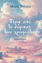 ΠΕΡΑ ΑΠΟ ΤΟ ΣΥΜΠΑΝ ΤΩΝ ΧΡΩΜΑΤΩΝ