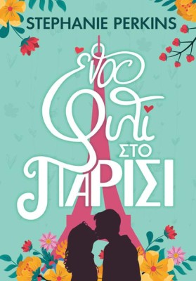 ΕΝΑ ΦΙΛΙ ΣΤΟ ΠΑΡΙΣΙ