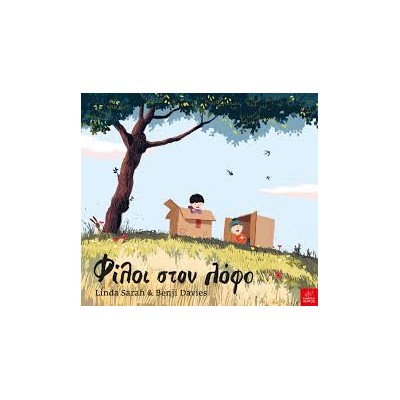 ΦΙΛΟΙ ΣΤΟ ΛΟΦΟ