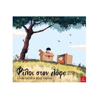 ΦΙΛΟΙ ΣΤΟ ΛΟΦΟ