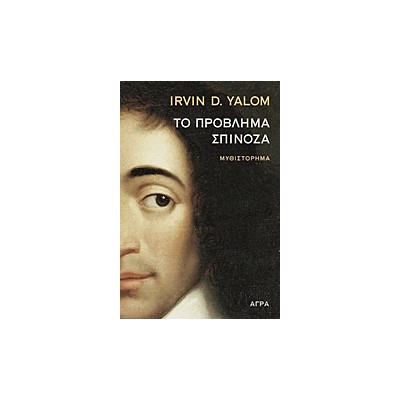 ΤΟ ΠΡΟΒΛΗΜΑ ΣΠΙΝΟΖΑ ΜΥΘΙΣΤΟΡΗΜΑ