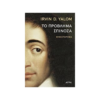 ΤΟ ΠΡΟΒΛΗΜΑ ΣΠΙΝΟΖΑ ΜΥΘΙΣΤΟΡΗΜΑ