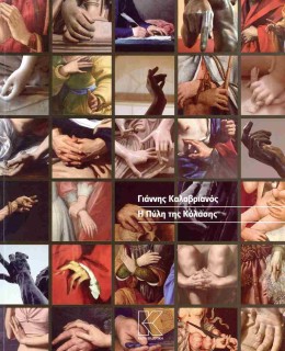 Η ΠΥΛΗ ΤΗΣ ΚΟΛΑΣΗΣ