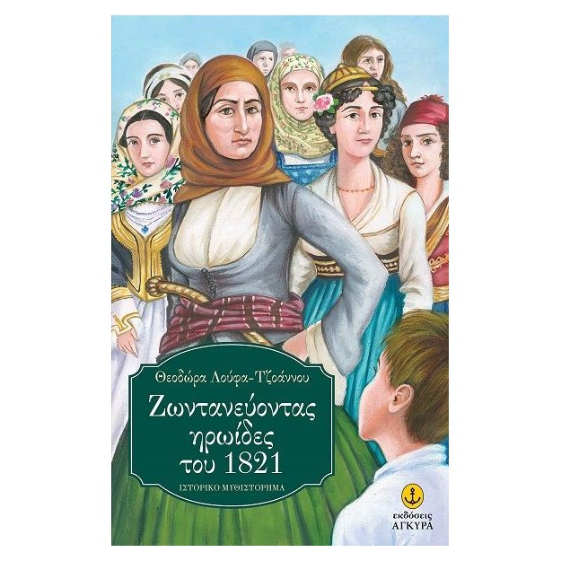 ΖΩΝΤΑΝΕΥΟΝΤΑΣ ΗΡΩΙΔΕΣ ΤΟΥ 1821