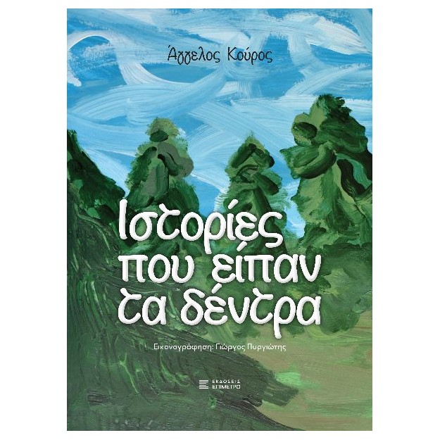 ΙΣΤΟΡΙΕΣ ΠΟΥ ΕΙΠΑΝ ΤΑ ΔΕΝΤΡΑ