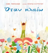 ΟΤΑΝ ΚΛΑΙΩ