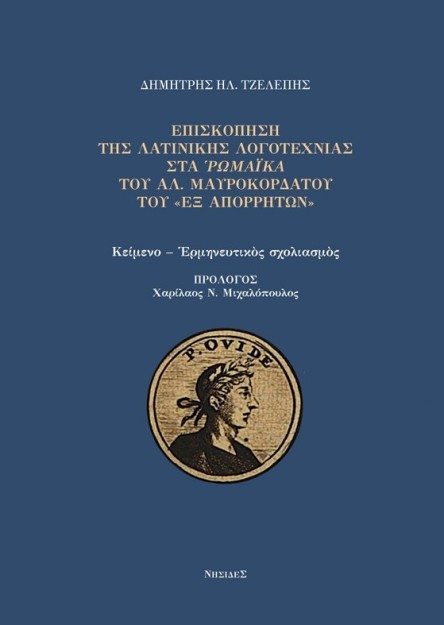 ΕΠΙΣΚΟΠΗΣΗ ΤΗΣ ΛΑΤΙΝΙΚΗΣ ΛΟΓΟΤΕΧΝΙΑΣ ΣΤΑ ΡΩΜΑΙΚΑ ΤΟΥ ΑΛ. ΜΑΥΡΟΚΟΡΔΑΤΟΥ ΤΟΥ «ΕΞ ΑΠΟΡΡΗΤΩΝ»