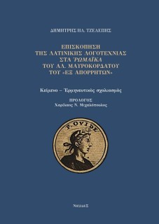 ΕΠΙΣΚΟΠΗΣΗ ΤΗΣ ΛΑΤΙΝΙΚΗΣ ΛΟΓΟΤΕΧΝΙΑΣ ΣΤΑ ΡΩΜΑΙΚΑ ΤΟΥ ΑΛ. ΜΑΥΡΟΚΟΡΔΑΤΟΥ ΤΟΥ «ΕΞ ΑΠΟΡΡΗΤΩΝ»