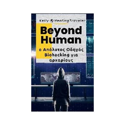BEYOND HUMAN Ο ΑΠΟΛΥΤΟΣ ΟΔΗΓΟΣ BIOHACKING ΓΙΑ ΑΡΧΑΡΙΟΥΣ