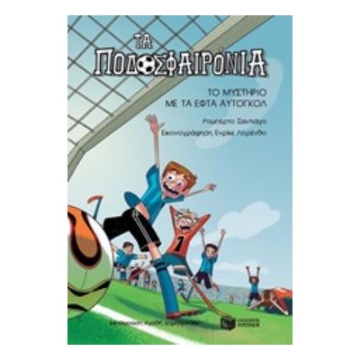 ΤΑ ΠΟΔΟΣΦΑΙΡΟΝΙΑ 2: ΤΟ ΜΥΣΤΗΡΙΟ ΜΕ ΤΑ ΕΦΤΑ ΑΥΤΟΓΚΟΛ