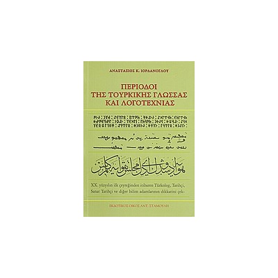 ΠΕΡΙΟΔΟΙ ΤΗΣ ΤΟΥΡΚΙΚΗΣ ΓΛΩΣΣΑΣ ΚΑΙ ΛΟΓΟΤΕΧΝΙΑΣ