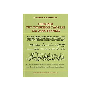 ΠΕΡΙΟΔΟΙ ΤΗΣ ΤΟΥΡΚΙΚΗΣ ΓΛΩΣΣΑΣ ΚΑΙ ΛΟΓΟΤΕΧΝΙΑΣ