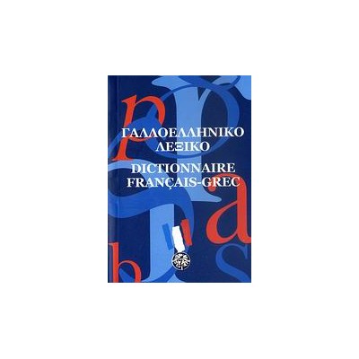 ΓΑΛΛΟΕΛΛΗΝΙΚΟ ΛΕΞΙΚΟ POCKET