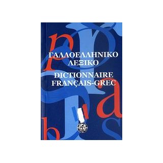 ΓΑΛΛΟΕΛΛΗΝΙΚΟ ΛΕΞΙΚΟ POCKET
