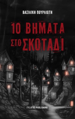 10 ΒΗΜΑΤΑ ΣΤΟ ΣΚΟΤΑΔΙ