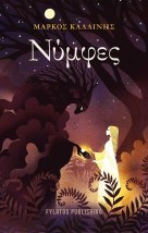 ΝΥΜΦΕΣ