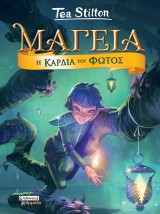 ΜΑΓΕΙΑ 9- Η ΚΑΡΔΙΑ ΤΟΥ ΦΩΤΟΣ