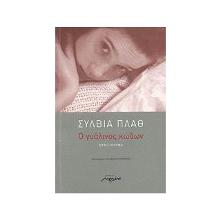 Ο ΓΥΑΛΙΝΟΣ ΚΩΔΩΝ 2Η ΕΚΔΟΣΗ