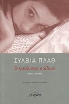 Ο ΓΥΑΛΙΝΟΣ ΚΩΔΩΝ 2Η ΕΚΔΟΣΗ