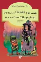 Ο ΥΠΟΥΛΟΣ ΓΚΑΦΑΜ ΓΚΑΧΟΥΜ ΚΙ Η ΜΑΓΙΣΣΑ ΞΕΛΟΓΙΑΣΤΡΑ