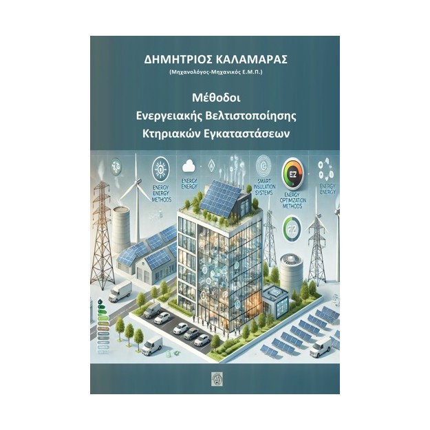 ΜΕΘΟΔΟΙ ΕΝΕΡΓΕΙΑΚΗΣ ΒΕΛΤΙΣΤΟΠΟΙΗΣΗΣ ΚΤΗΡΙΑΚΩΝ ΕΓΚΑΤΑΣΤΑΣΕΩΝ