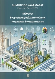 ΜΕΘΟΔΟΙ ΕΝΕΡΓΕΙΑΚΗΣ ΒΕΛΤΙΣΤΟΠΟΙΗΣΗΣ ΚΤΗΡΙΑΚΩΝ ΕΓΚΑΤΑΣΤΑΣΕΩΝ