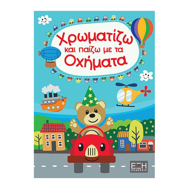 ΧΡΩΜΑΤΙΖΩ ΚΑΙ ΠΑΙΖΩ ΜΕ ΤΑ ΟΧΗΜΑΤΑ