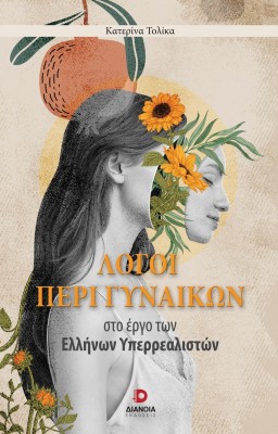 ΛΟΓΟΙ ΠΕΡΙ ΓΥΝΑΙΚΩΝ ΣΤΟ ΕΡΓΟ ΤΩΝ ΕΛΛΗΝΩΝ ΥΠΕΡΡΕΑΛΙΣΤΩΝ