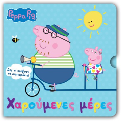 PEPPA PIG: ΧΑΡΟΥΜΕΝΕΣ ΜΕΡΕΣ