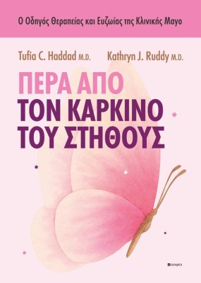 ΠΕΡΑ ΑΠΟ ΤΟΝ ΚΑΡΚΙΝΟ ΤΟΥ ΣΤΗΘΟΥΣ : O ΟΔΗΓΟΣ ΘΕΡΑΠΕΙΑΣ ΚΑΙ ΕΥΖΩΙΑΣ ΤΗΣ ΚΛΙΝΙΚΗΣ MAYO