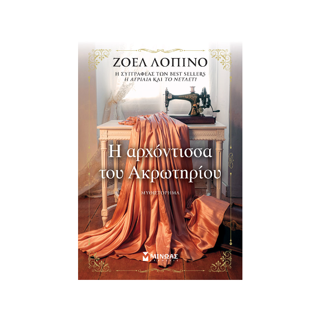 Η ΑΡΧΟΝΤΙΣΣΑ ΤΟΥ ΑΚΡΩΤΗΡΙΟΥ